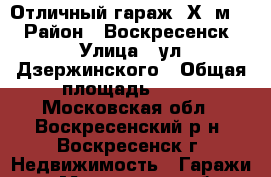 Отличный гараж 6Х4 м2! › Район ­ Воскресенск › Улица ­ ул.Дзержинского › Общая площадь ­ 24 - Московская обл., Воскресенский р-н, Воскресенск г. Недвижимость » Гаражи   . Московская обл.